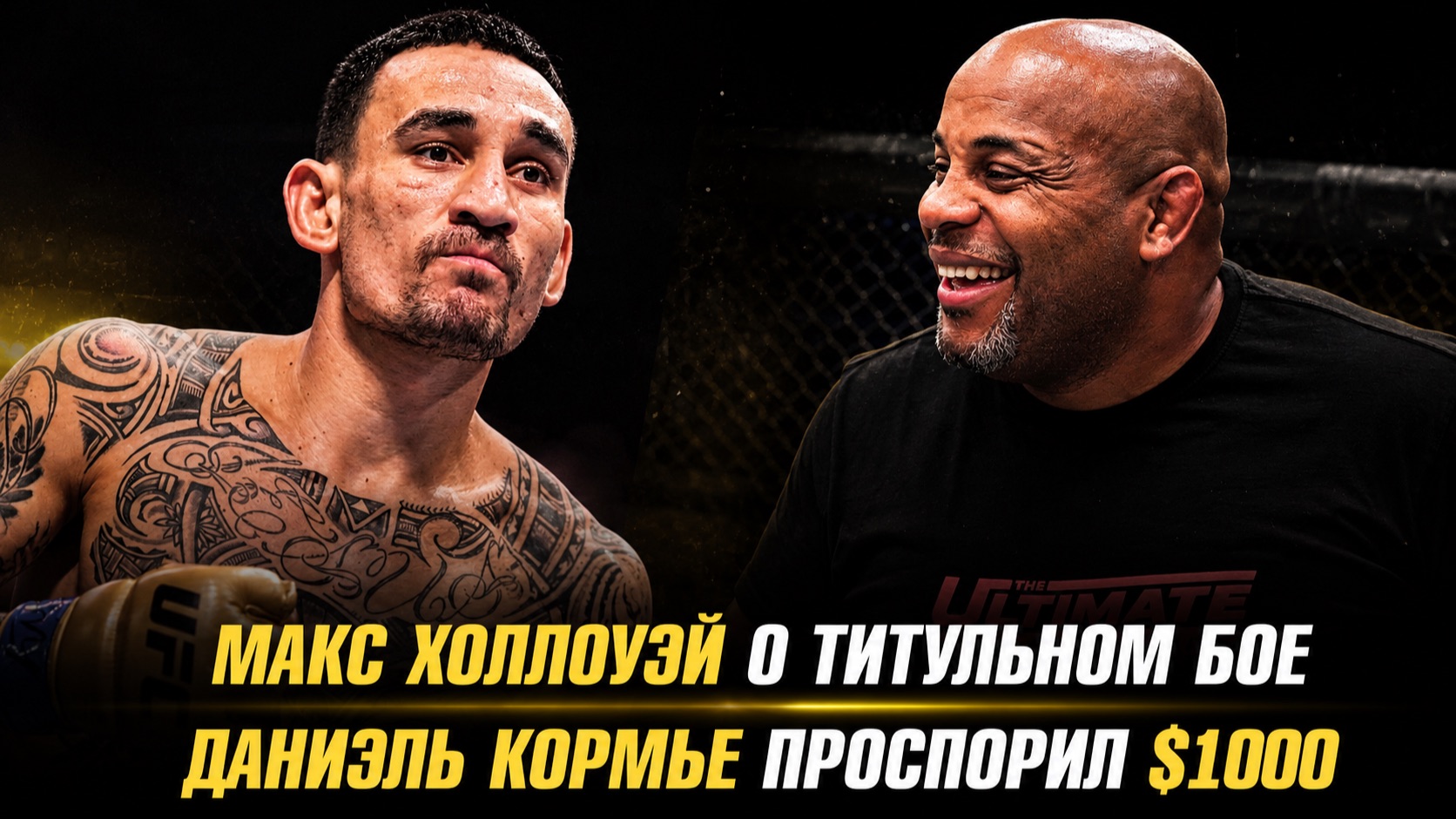 Макс Холлоуэй о титульном бое / Даниэль Кормье проспорил Пэдди Пимблетту $1000 смотреть онлайн