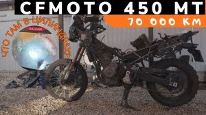 CFMOTO 450 MT после 70 000 км |  Часть 3