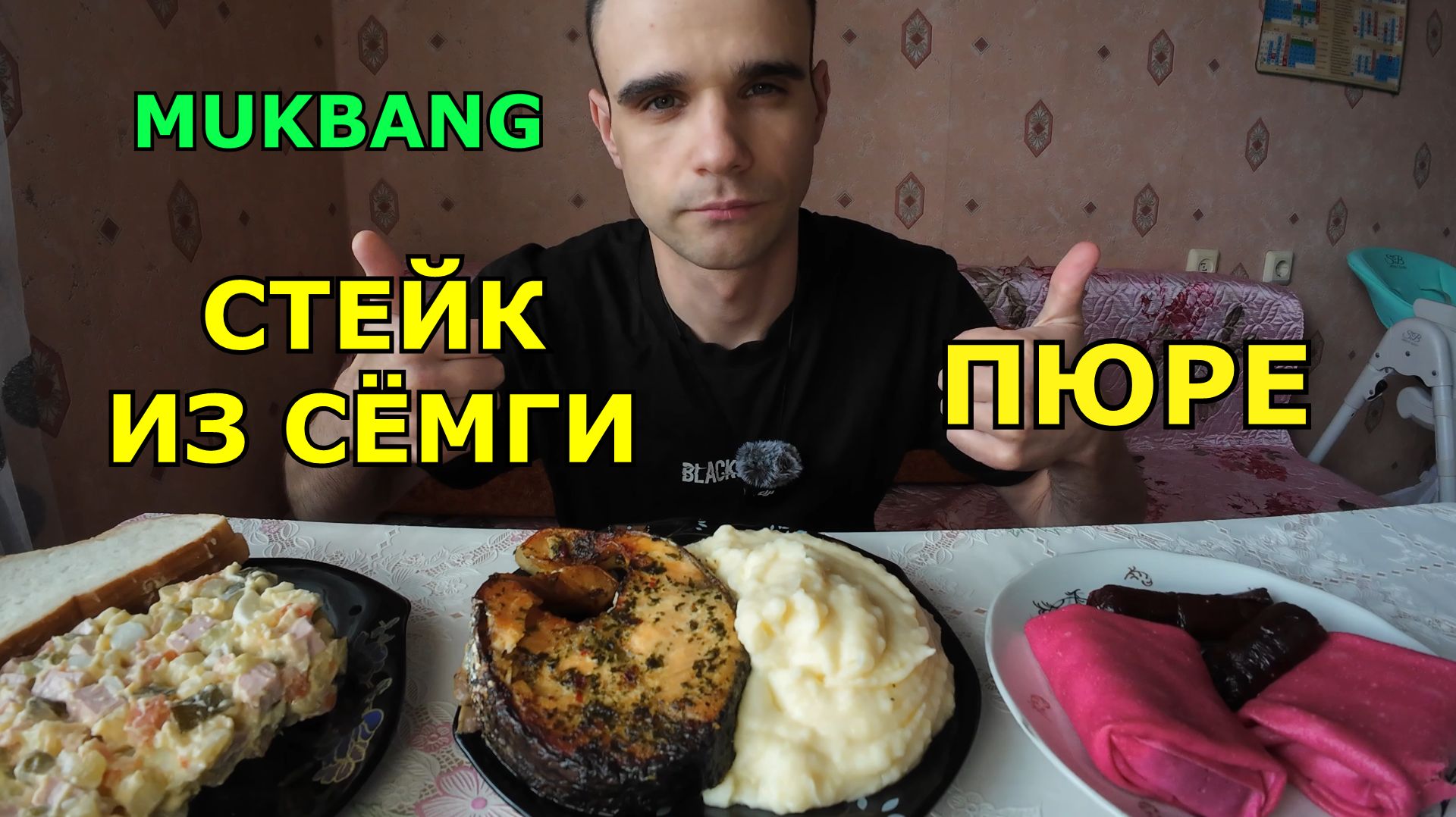 МУКБАНГ СТЕЙК ИЗ СЁМГИ / ПЮРЕ / ОЛИВЬЕ / БЛИНЫ С КРЕМОМ / ЕДА / ВКУСНО смотреть онлайн