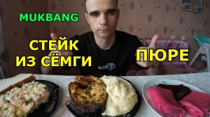 МУКБАНГ СТЕЙК ИЗ СЁМГИ / ПЮРЕ / ОЛИВЬЕ / БЛИНЫ С КРЕМОМ / ЕДА / ВКУСНО