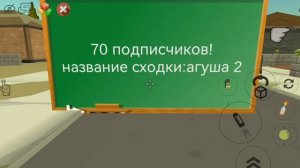СХОДКА НА 70 ПОДПИСЧИКОВ!!! НАЗВАНИЕ:агуша 2