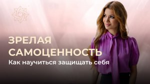Самоценность начинается там, где вы перестаёте быть удобными
