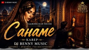 САНАМЕ ❤️ | Таджикская песня | Кавер DJ Benny Music 2026