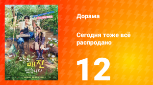 Сегодня тоже всё распродано 12 серия