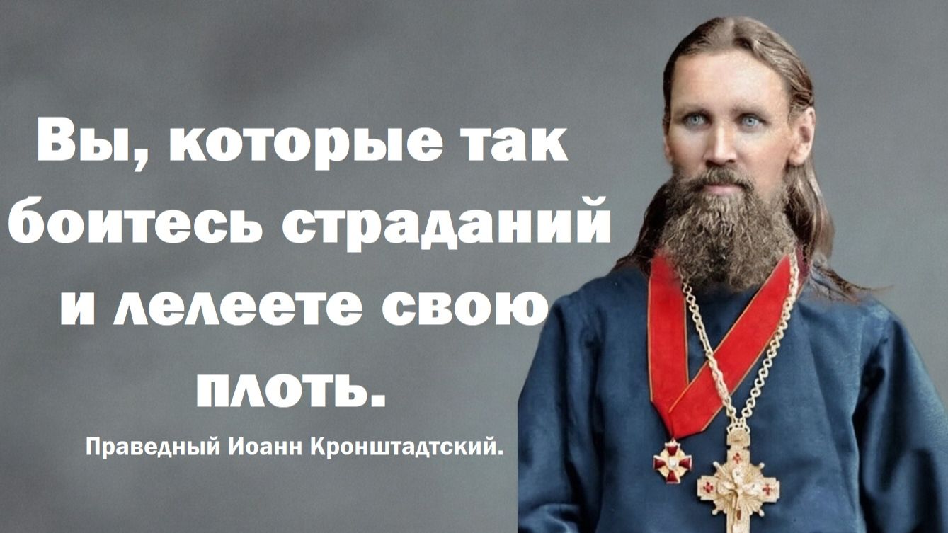Вы, которые так боитесь страданий и лелеете свою плоть. Праведный Иоанн Кронштадтский. смотреть онлайн