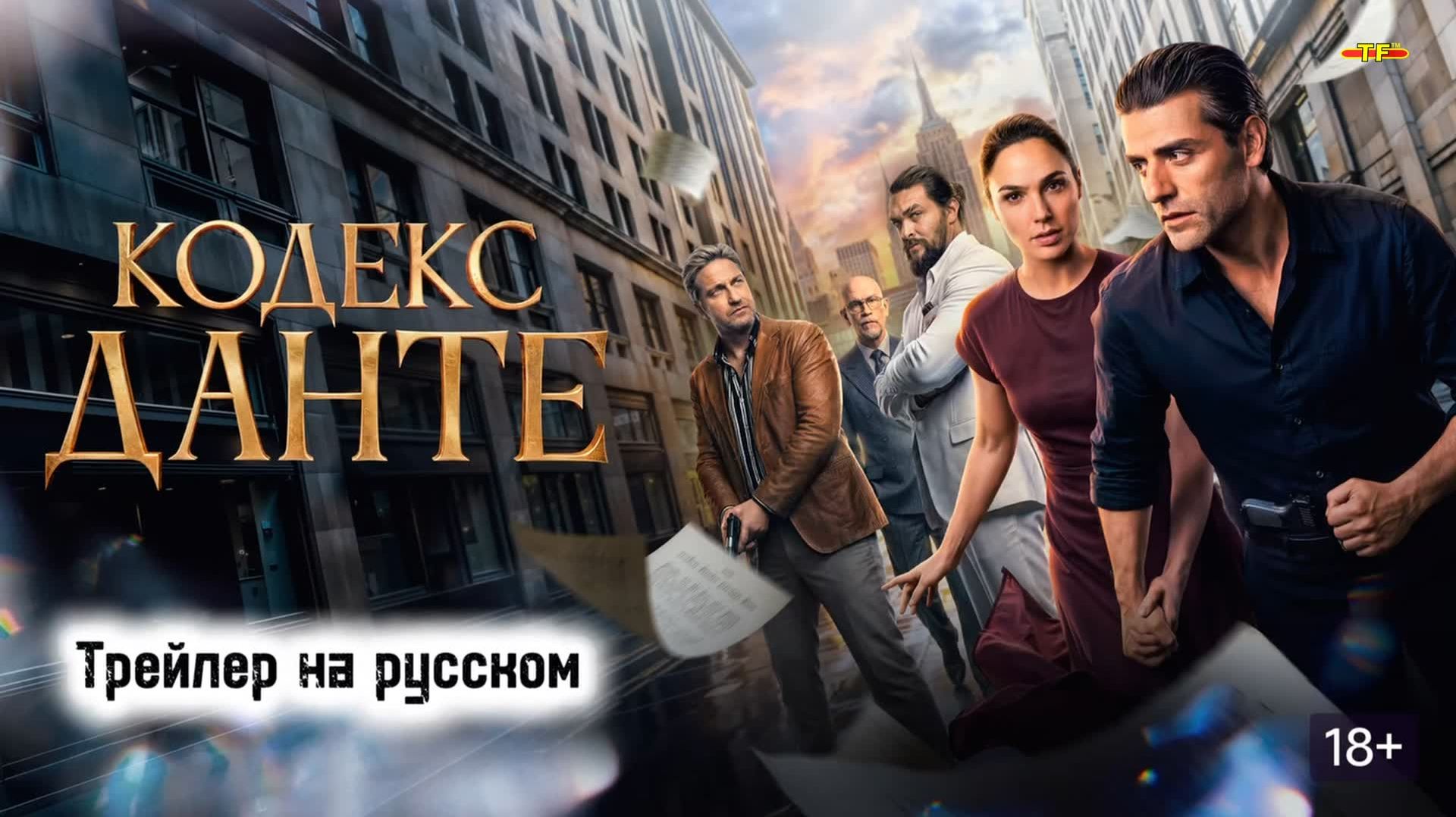 ТРЕЙЛЕРЫ ЦЕЛИКОМ