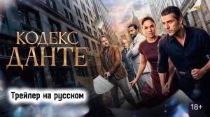Кодекс Данте | РУССКИЙ ТРЕЙЛЕР 2026