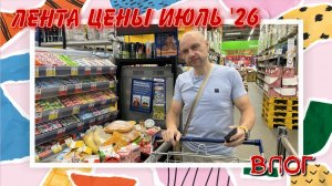 ВЛОГ | Обзор магазина ЛЕНТА | Цены июль 2026