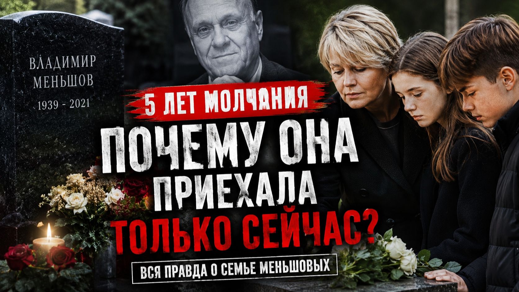 Почему Юлия Меньшова с детьми приехала на могилу отца только через 5 лет после его смерти? смотреть онлайн