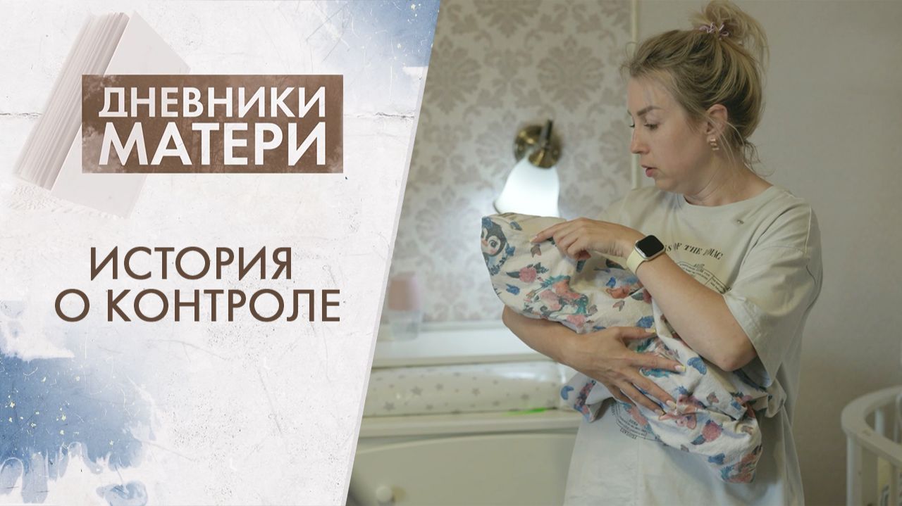 Дневники матери | 5-й сезон