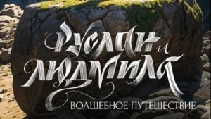 Руслан и Людмила. Волшебное путешествие