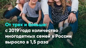 От трех и больше: с 2019 года количество многодетных семей в России выросло в 1,5 раза