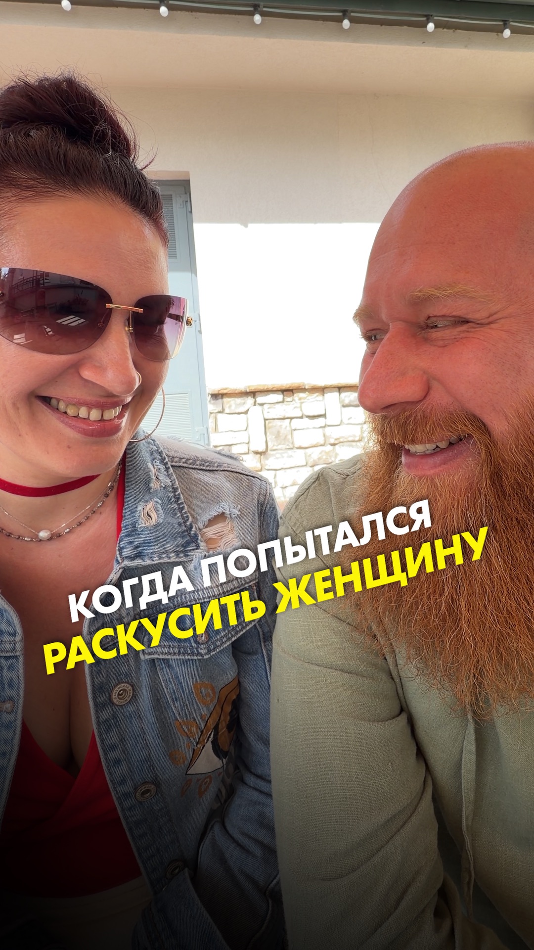 Когда попытался раскусить женщину