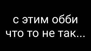 с этим обби что то не так...