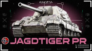 ЧТО СКРЫВАЕТ JAGDTIGER PROTOTYPE? | НЕМЕЦКАЯ ПТ-САУ 8 УРОВНЯ В ИГРЕ МИР ТАНКОВ [ WOT ]