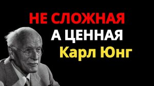 Ты не сложная — ты просто знаешь себе цену – Карл Юнг