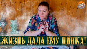 ОН НЕ ОЖИДАЛ! НО ЖИЗНЬ ДАЛА ЕМУ ПИНКА ПОД ЗАД! | Гадание таро расклад
