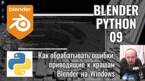 Blender Python ► 9. Обработка ошибок, приводящих к крашу Блендер на Windows