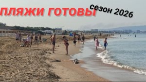 Анапа Сегодня 8 Июля пляжи готовы /Сезон 2026