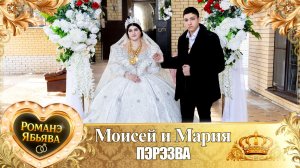 Моисей и Мария! Квашэнкуря у Дэн! Кай Канученкуря! Пэрэзва!