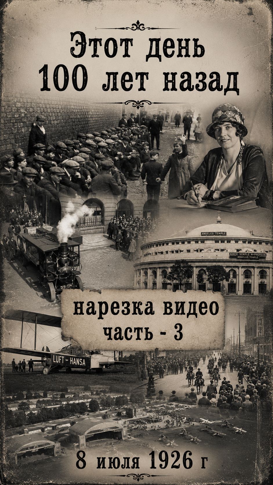 Этот день 100 лет назад | 08.07.1926 часть 3: Главные события дня | История России, СССР и мира