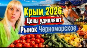 8.07.26. Крым РЫНОК . Цены на продукты.