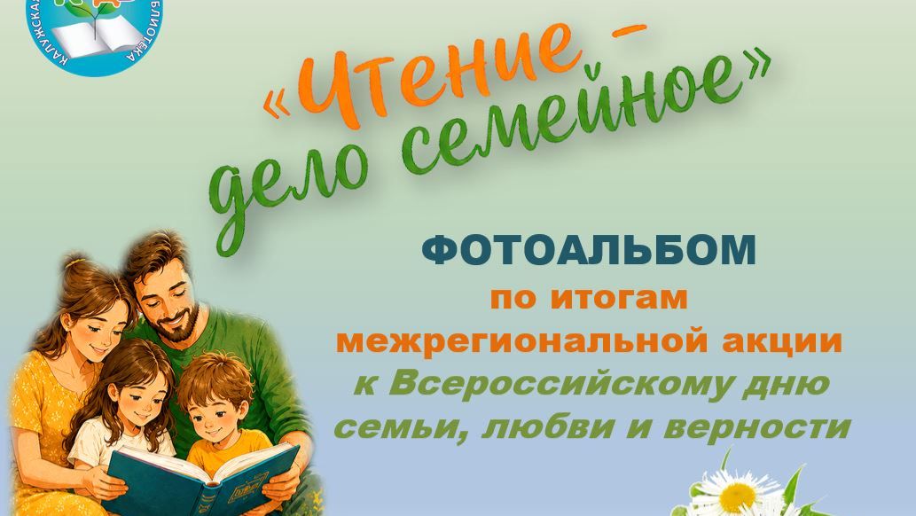 Чтение - дело семейное