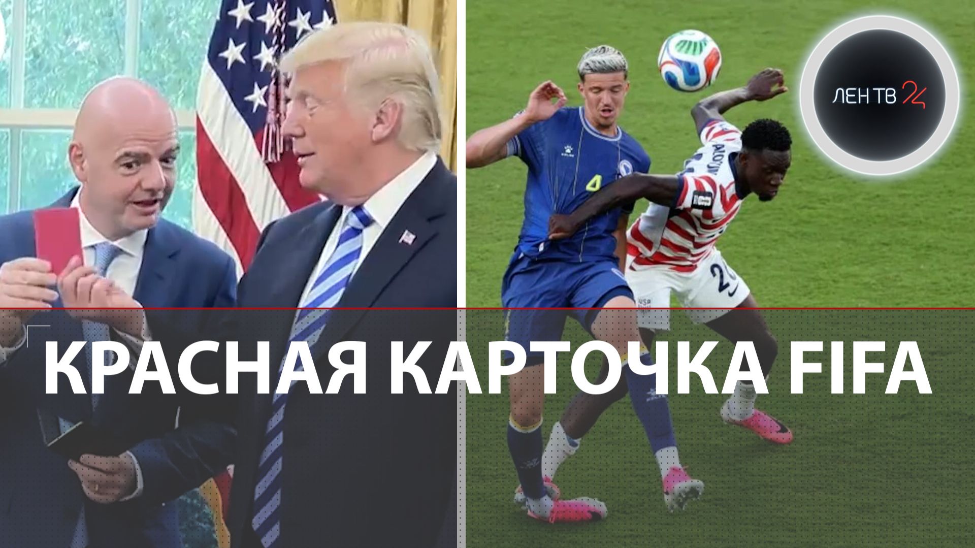 США вылетели с чемпионата мира после «помощи» Трампа | Скандал с красной карточкой смотреть онлайн