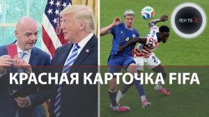 США вылетели с чемпионата мира после «помощи» Трампа | Скандал с красной карточкой