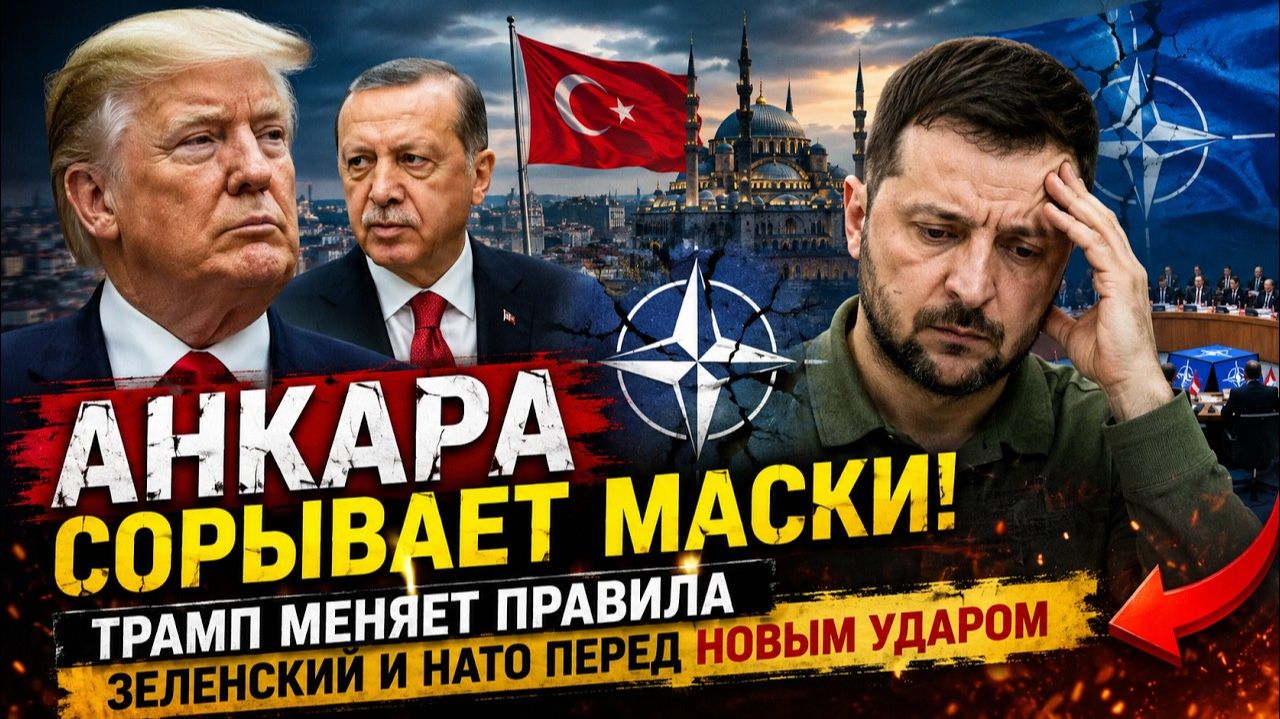 АНКАРА СОРВАЛА ПЛАНЫ Трамп меняет правила игры Зеленский и НАТО перед новым ударом смотреть онлайн
