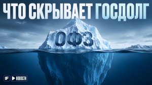 ГОСДОЛГ РОССИИ РАСТЕТ: сможет ли Минфин платить по ОФЗ