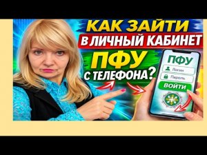 КАК ЗАЙТИ В ЛИЧНЫЙ КАБИНЕТ ПФУ С ТЕЛЕФОНА В 2026 ?