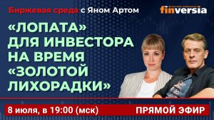 “Лопата” для инвестора на время “золотой лихорадки” / Биржевая среда с Яном Артом