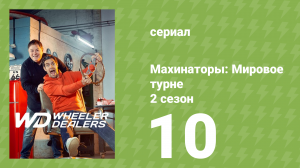 Махинаторы: Мировое турне 2 сезон 10 серия (документальный сериал, 2024)