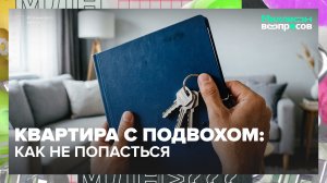 Как не купить квартиру с чужими правами проживания и скрытыми долгами? | Миллион вопросов —Москва 24