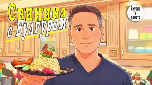 Свинина с Булгуром. Почему этот гуляш вкуснее классического?