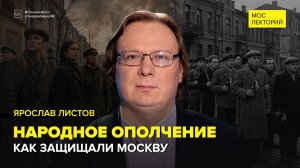 Московское народное ополчение | Ярослав Листов Лекция 2026 | Мослекторий