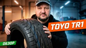 TOYO Proxes TR1 - обзор скоростных японских шин
