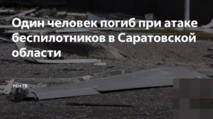 Атака на Саратов