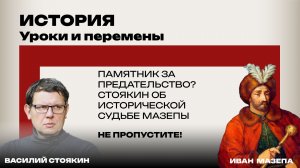 Заслужил ли Мазепа памятник в Киеве? Стоякин о главном предателе в истории России. Не пропустите!