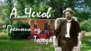Антон Чехов — _Грешник из Толедо_.  аудиокнига