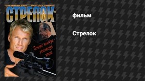 Стрелок (фильм, 1995)