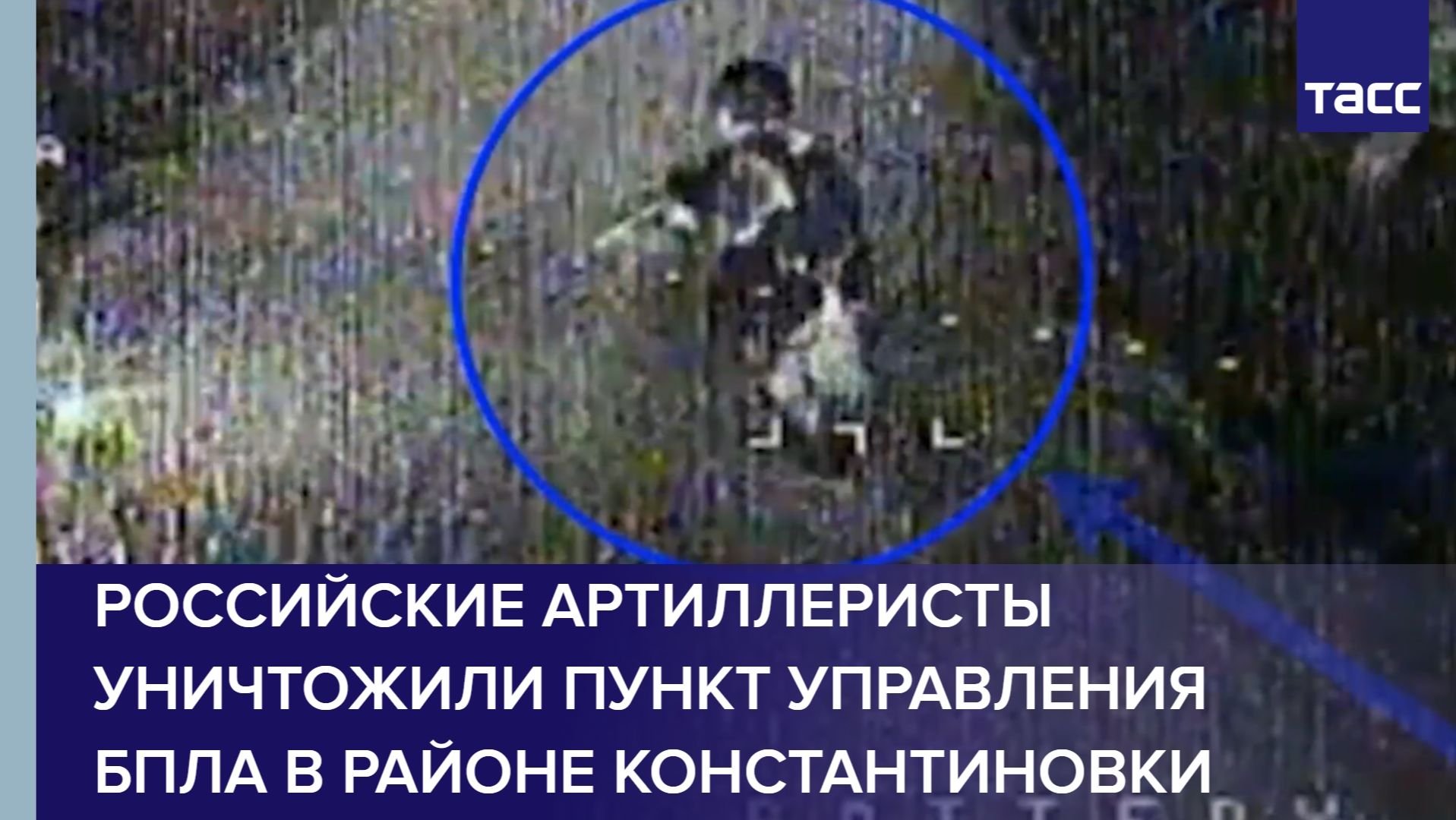 Российские артиллеристы уничтожили пункт управления БПЛА в районе Константиновки смотреть онлайн