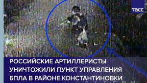 Российские артиллеристы уничтожили пункт управления БПЛА в районе Константиновки