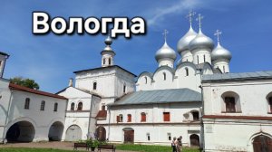 Вологда. Город Древней Руси.