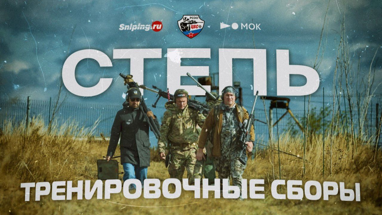Тренировочные сборы «Классическая стрельба из винтовки». Степь. смотреть онлайн