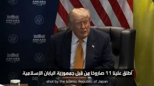 زلة لسان جديدة لترامب: «جمهورية اليابان الإسلامية» أطلقت 111 صاروخا على حاملة طائرات أمريكية