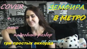 Земфира – В метро   COVER + подробный разбор на гитаре