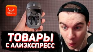 БРАТИШКИН СМОТРИТ: 40 ГОДНЫХ ТОВАРОВ с Aliexpress, 2026 От Которых ТОЧНО ОФИГЕЕШЬ
