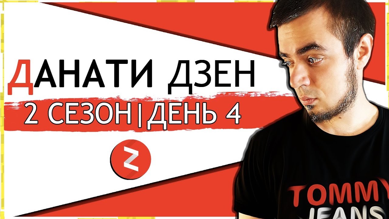 ЯНДЕКС ДЗЕН КАНАЛ ЗАРАБОТОК С НУЛЯ [Данати Дзен 2 Сезон|ДЕНЬ 4] смотреть онлайн